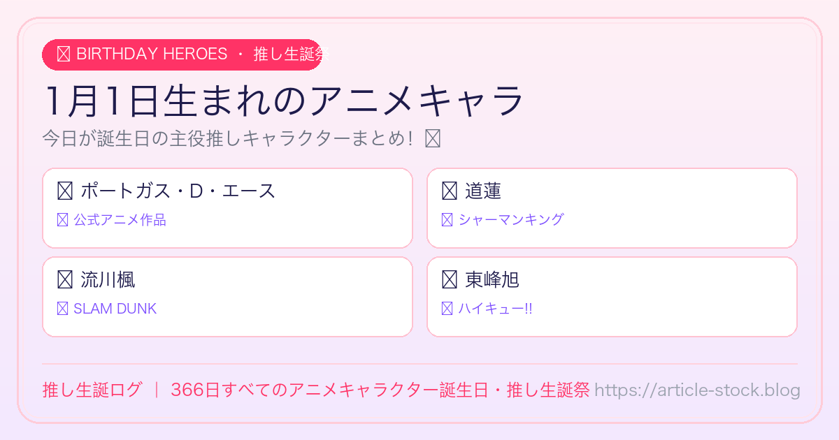 1月1日生まれのアニメキャラ誕生日・推し生誕祭一覧｜推し生誕ログ
