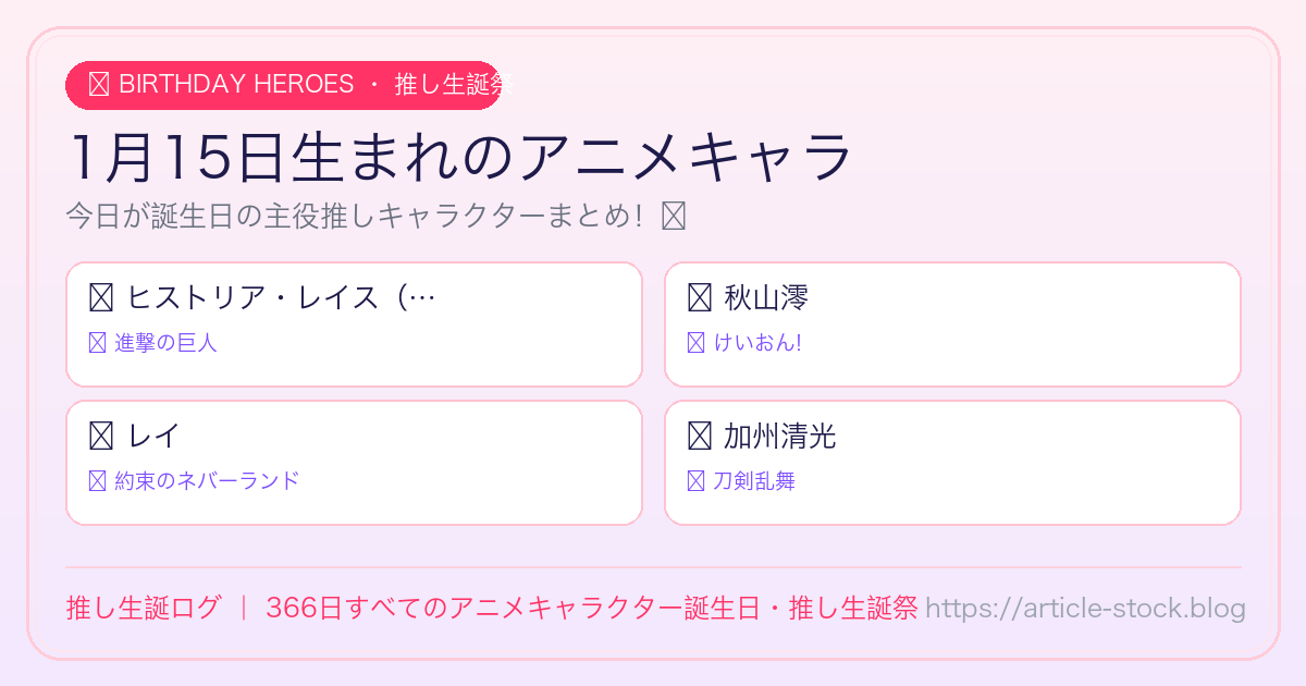 1月15日生まれのアニメキャラ誕生日・推し生誕祭一覧｜推し生誕ログ