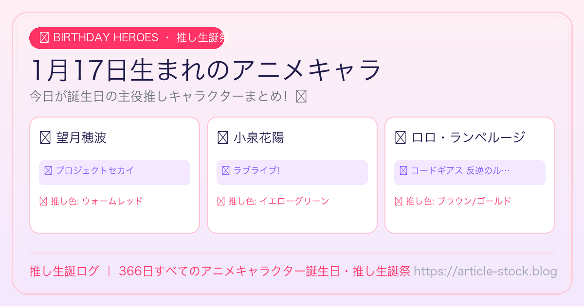 1月17日生まれのアニメキャラ誕生日・推し生誕祭一覧｜推し生誕ログ