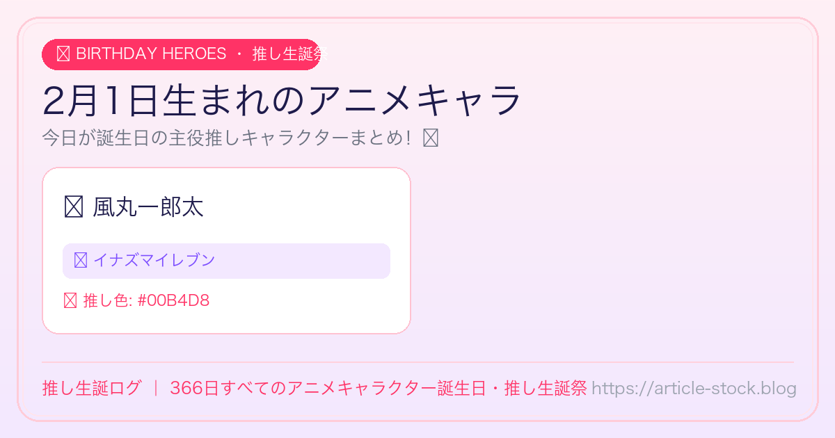 2月1日生まれのアニメキャラ誕生日・推し生誕祭一覧｜推し生誕ログ
