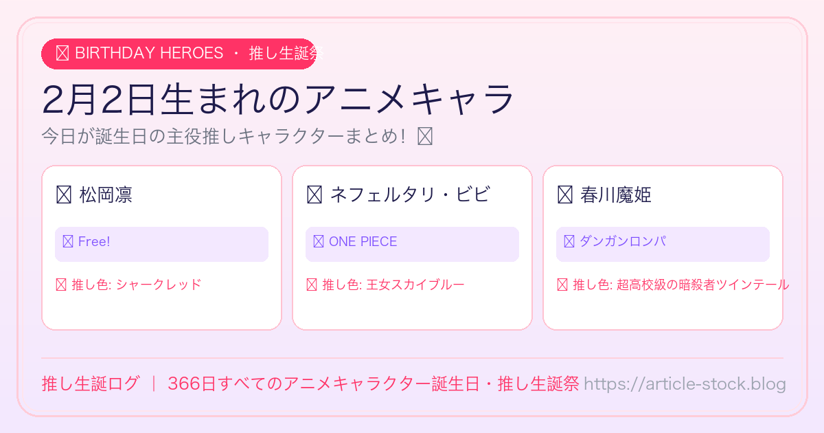2月2日生まれのアニメキャラ誕生日・推し生誕祭一覧｜推し生誕ログ