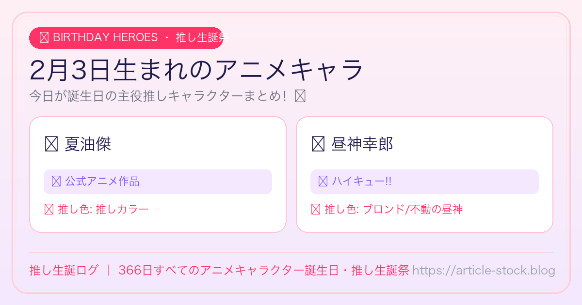 2月3日生まれのアニメキャラ誕生日・推し生誕祭一覧｜推し生誕ログ
