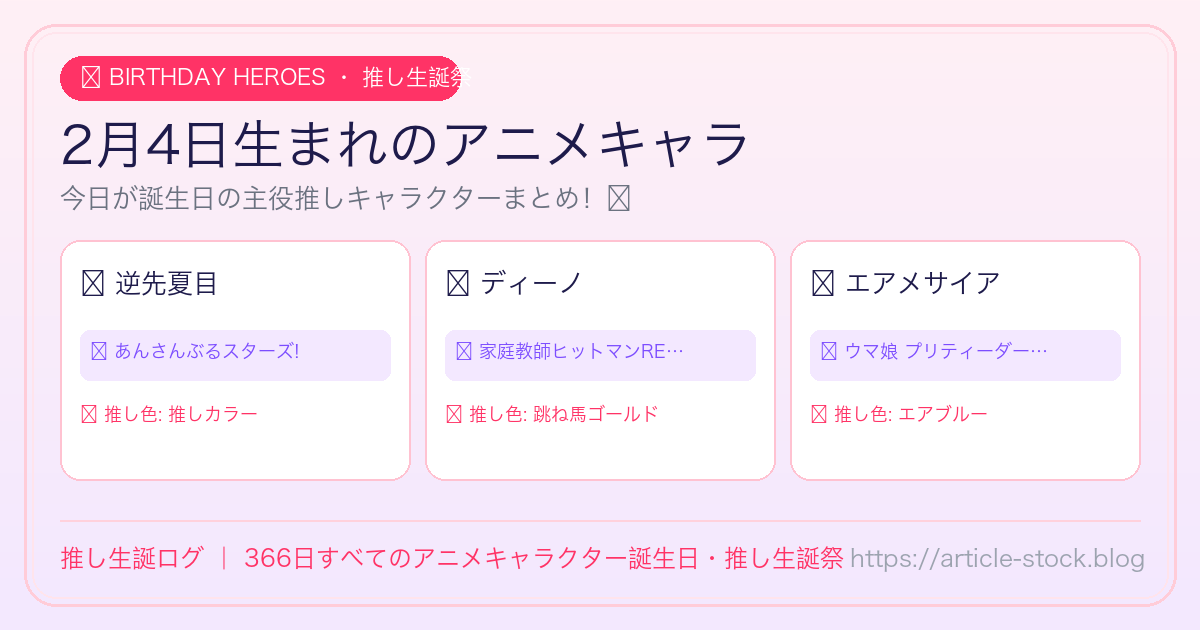 2月4日生まれのアニメキャラ誕生日・推し生誕祭一覧｜推し生誕ログ