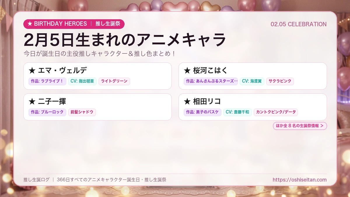 2月5日生まれのアニメキャラ一覧！【エマ・ヴェルデ・桜河こはく・二子一揮】誕生日・推し生誕祭｜推し生誕ログ