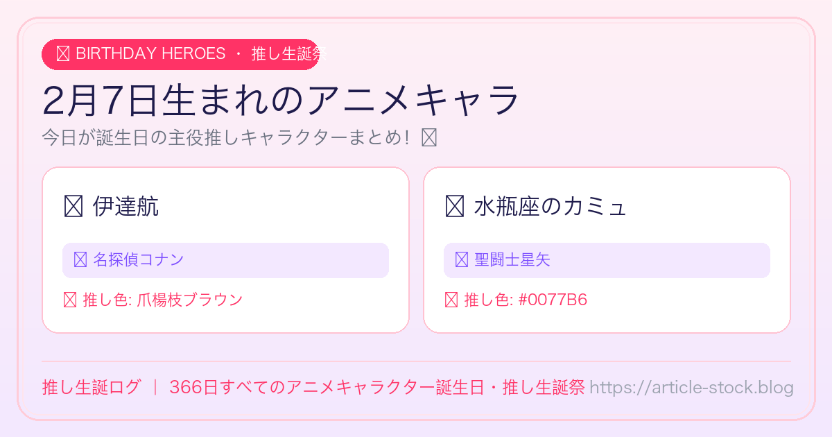 2月7日生まれのアニメキャラ誕生日・推し生誕祭一覧｜推し生誕ログ