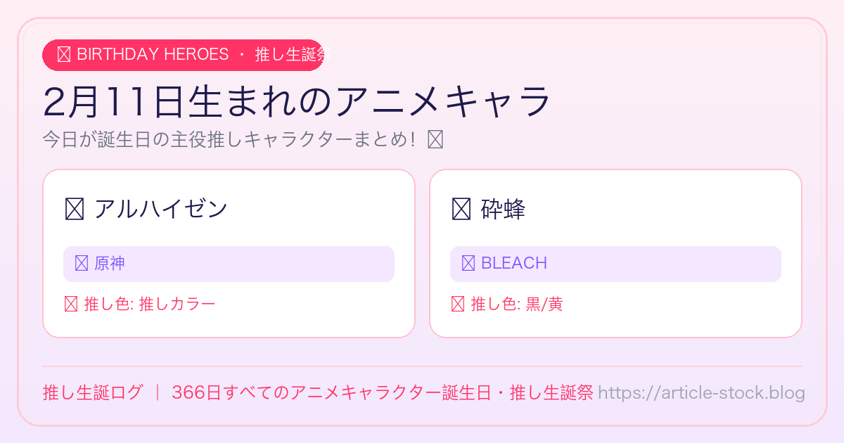 2月11日生まれのアニメキャラ誕生日・推し生誕祭一覧｜推し生誕ログ