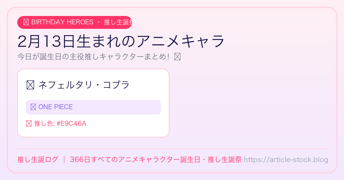 2月13日生まれのアニメキャラ誕生日・推し生誕祭一覧｜推し生誕ログ