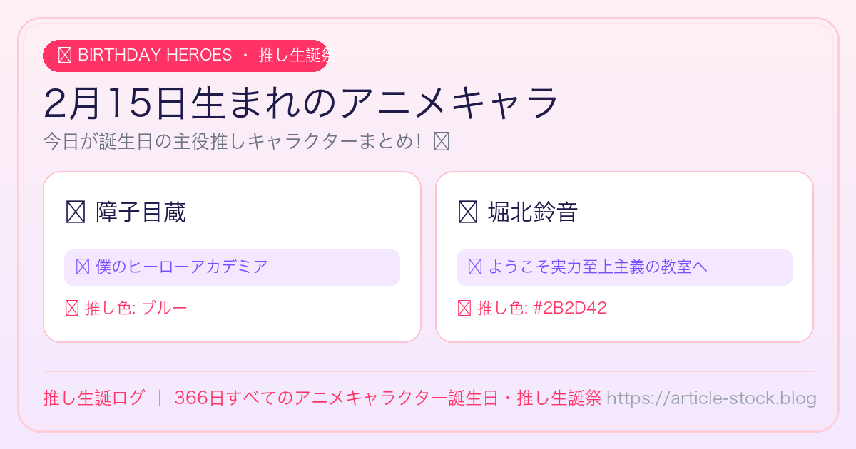 2月15日生まれのアニメキャラ誕生日・推し生誕祭一覧｜推し生誕ログ