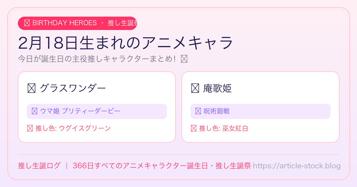 2月18日生まれのアニメキャラ誕生日・推し生誕祭一覧｜推し生誕ログ