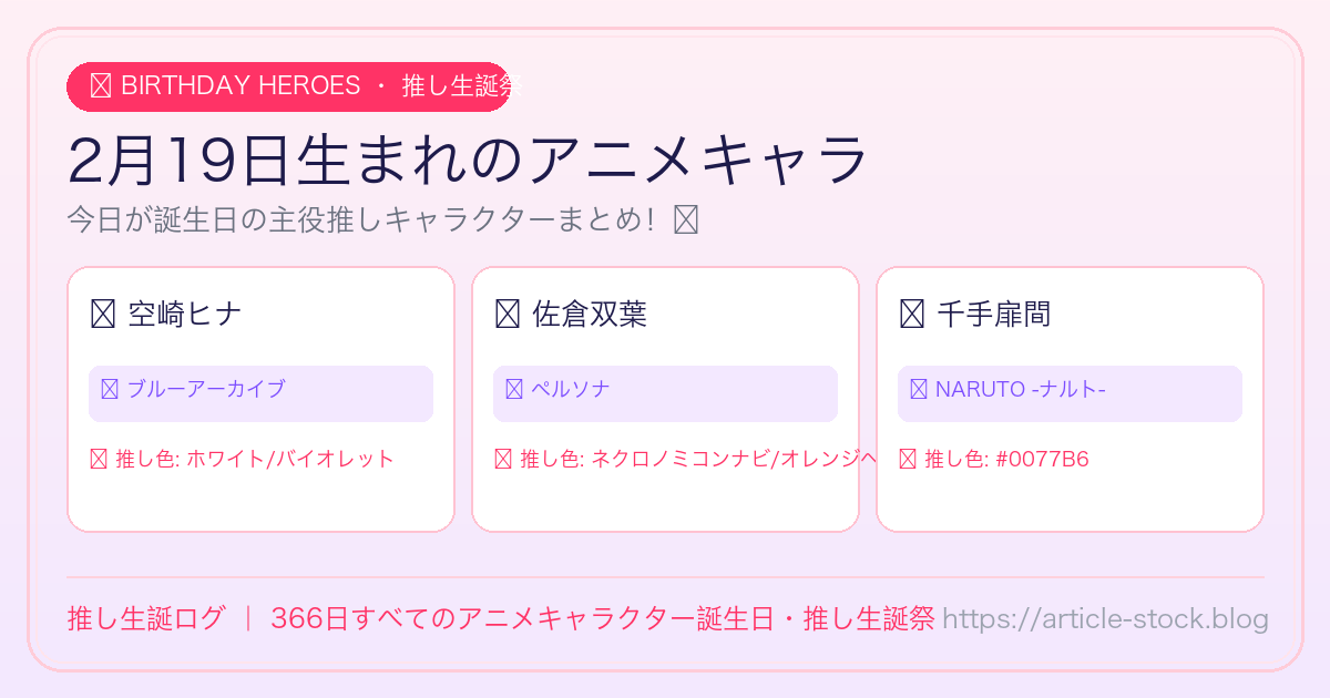 2月19日生まれのアニメキャラ誕生日・推し生誕祭一覧｜推し生誕ログ