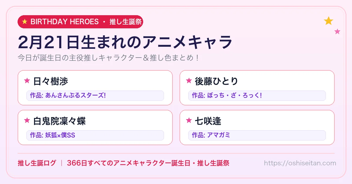 2月21日生まれのアニメキャラ一覧！【日々樹渉・後藤ひとり・白鬼院凜々蝶】誕生日・推し生誕祭｜推し生誕ログ
