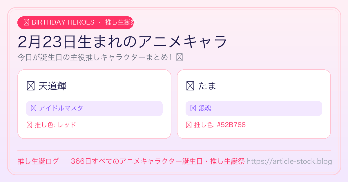 2月23日生まれのアニメキャラ誕生日・推し生誕祭一覧｜推し生誕ログ