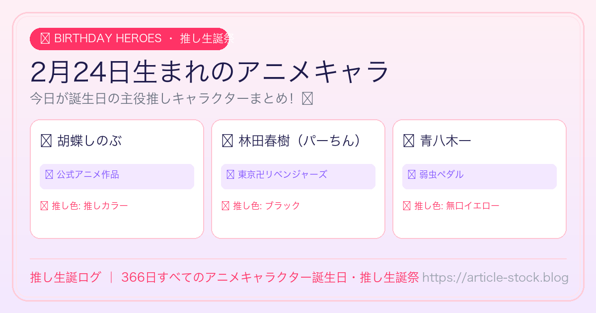 2月24日生まれのアニメキャラ誕生日・推し生誕祭一覧｜推し生誕ログ