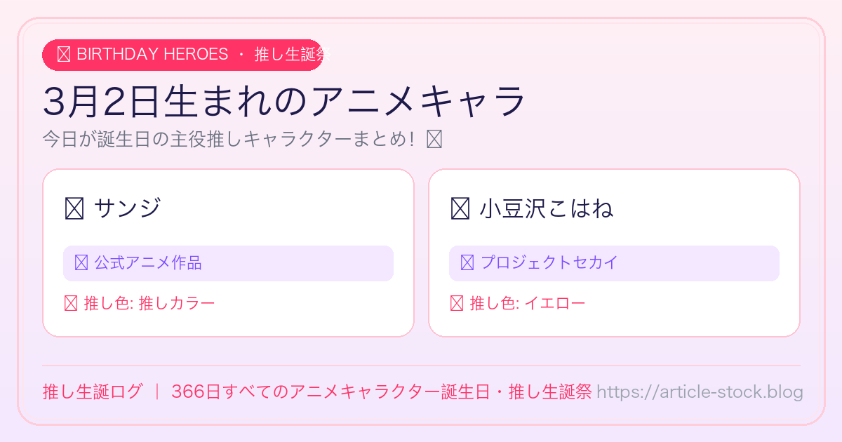 3月2日生まれのアニメキャラ誕生日・推し生誕祭一覧｜推し生誕ログ