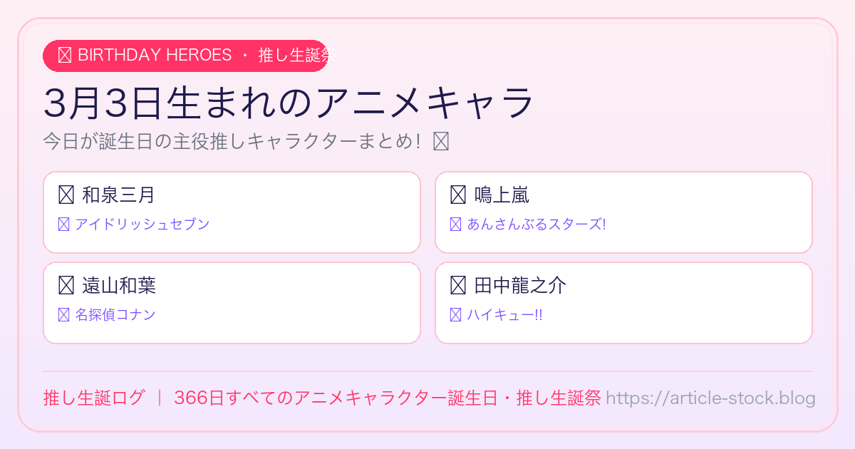 3月3日生まれのアニメキャラ誕生日・推し生誕祭一覧｜推し生誕ログ