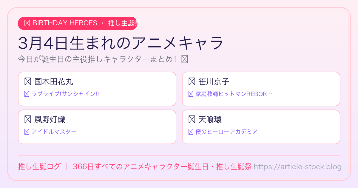 3月4日生まれのアニメキャラ誕生日・推し生誕祭一覧｜推し生誕ログ