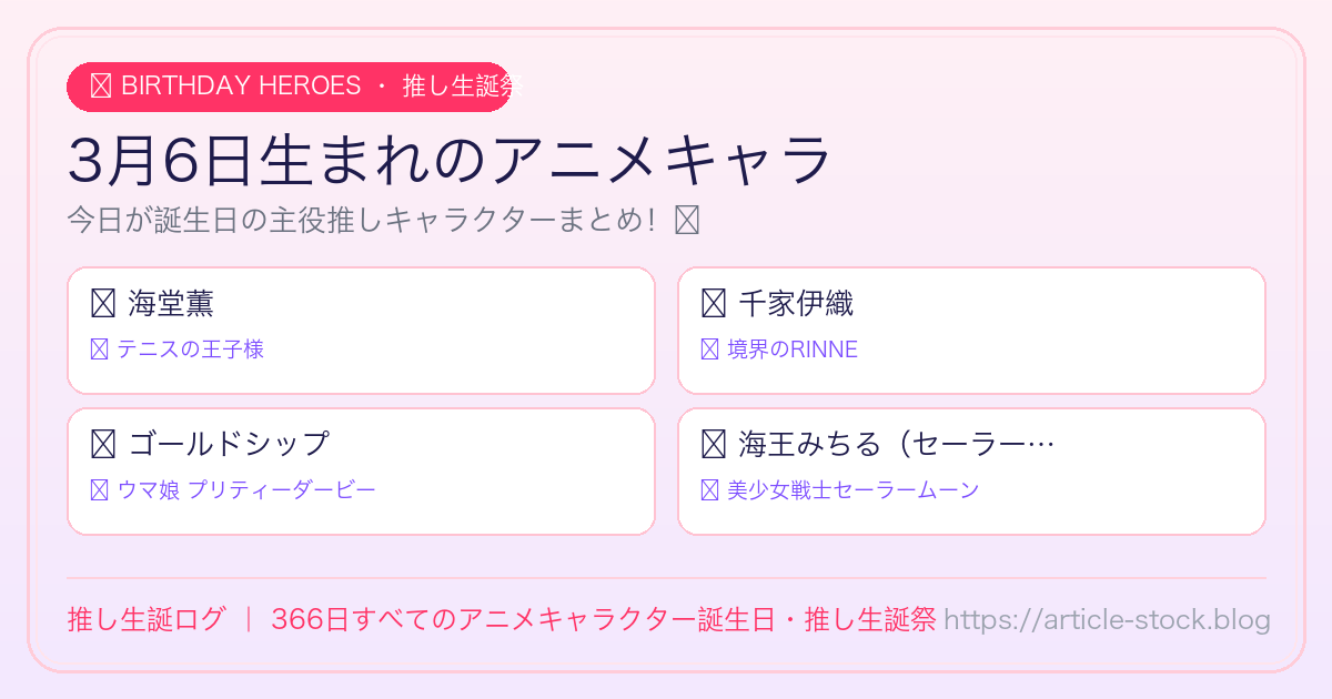 3月6日生まれのアニメキャラ誕生日・推し生誕祭一覧｜推し生誕ログ