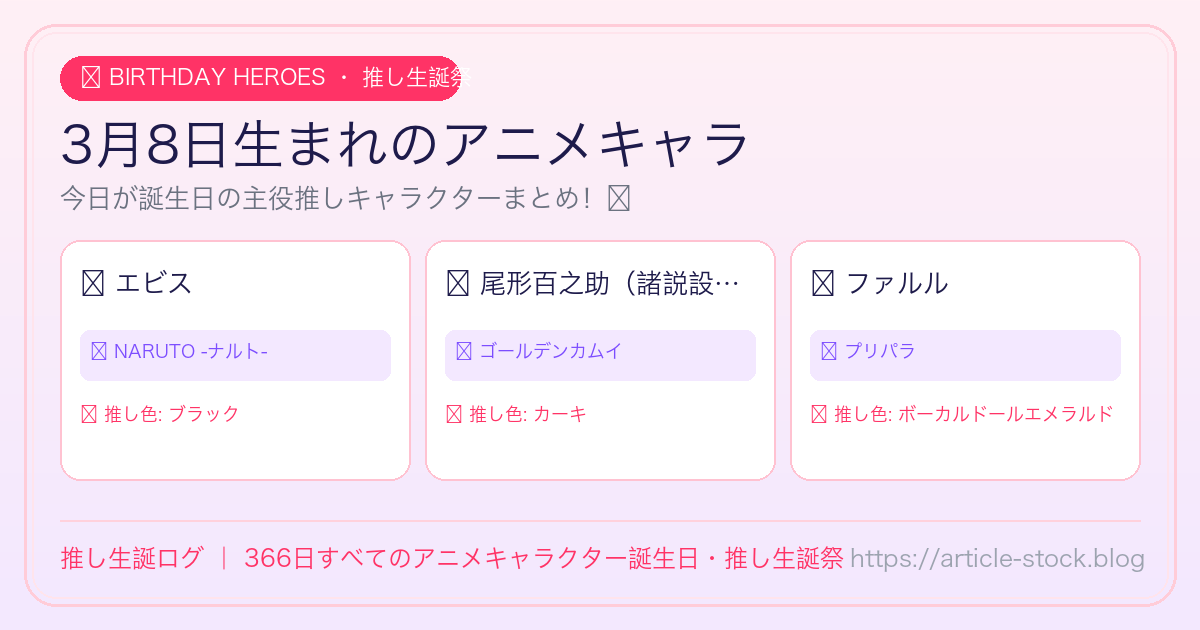 3月8日生まれのアニメキャラ誕生日・推し生誕祭一覧｜推し生誕ログ