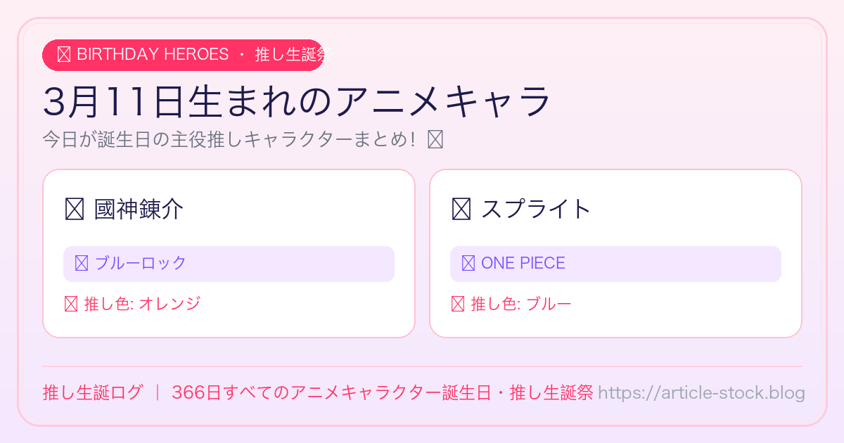 3月11日生まれのアニメキャラ誕生日・推し生誕祭一覧｜推し生誕ログ
