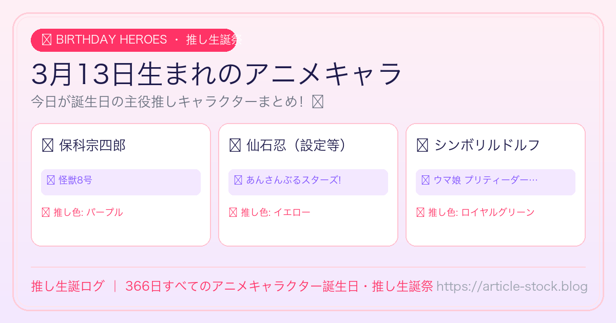 3月13日生まれのアニメキャラ誕生日・推し生誕祭一覧｜推し生誕ログ