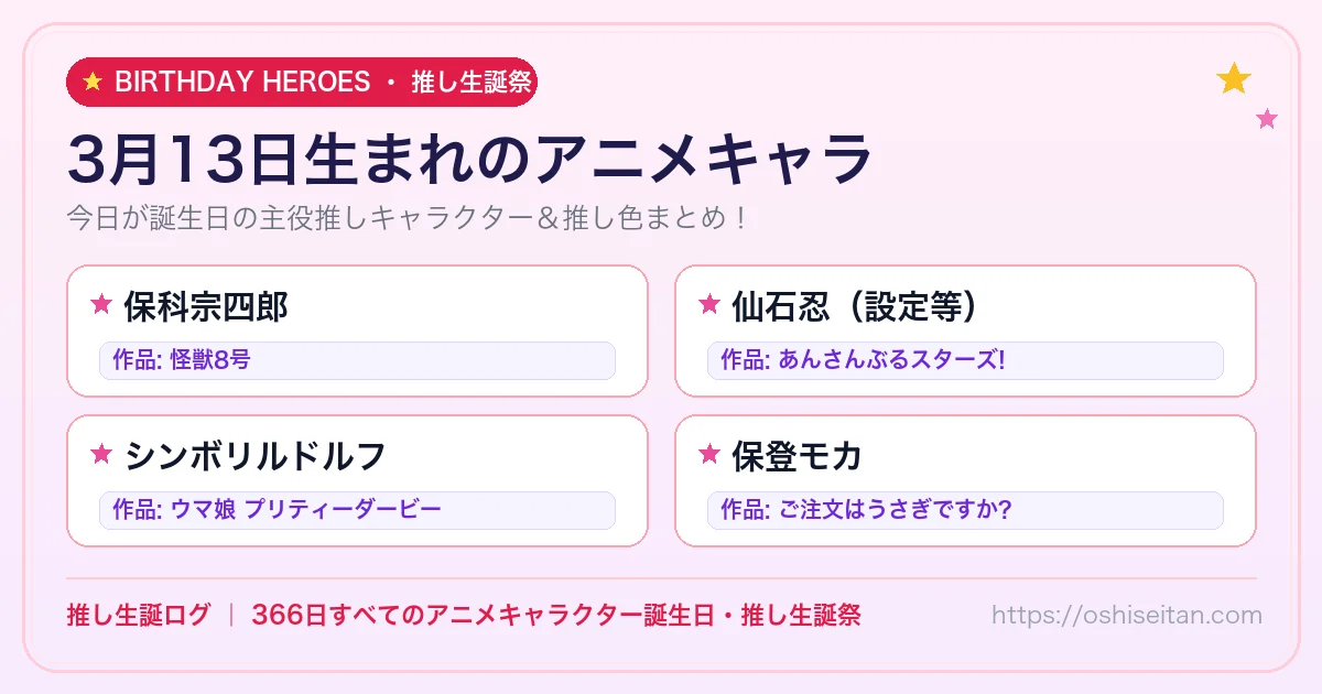 3月13日生まれのアニメキャラ一覧！【保科宗四郎・仙石忍（設定等）・シンボリルドルフ】誕生日・推し生誕祭｜推し生誕ログ
