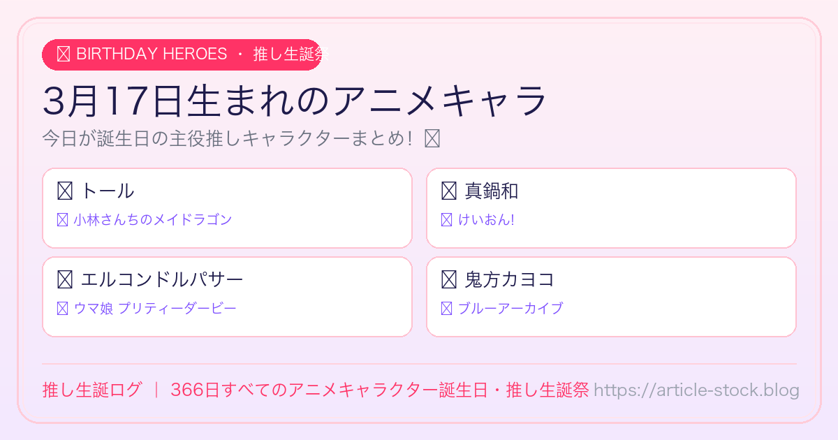 3月17日生まれのアニメキャラ誕生日・推し生誕祭一覧｜推し生誕ログ