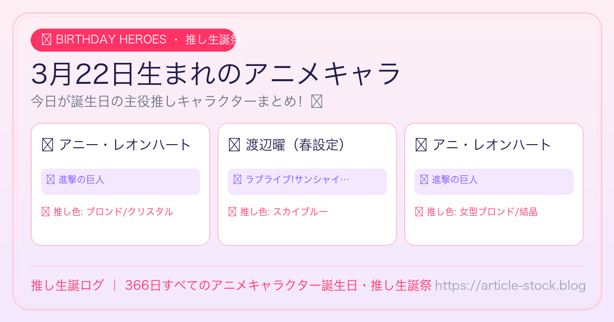 3月22日生まれのアニメキャラ誕生日・推し生誕祭一覧｜推し生誕ログ