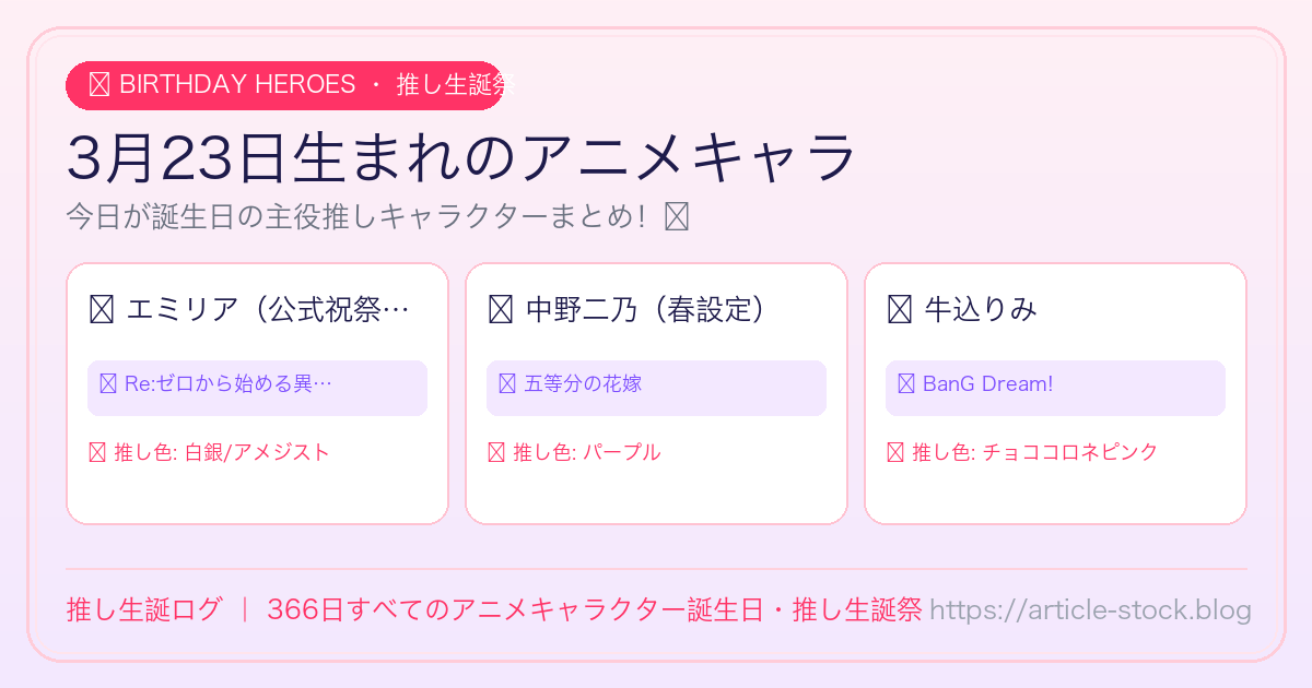 3月23日生まれのアニメキャラ誕生日・推し生誕祭一覧｜推し生誕ログ