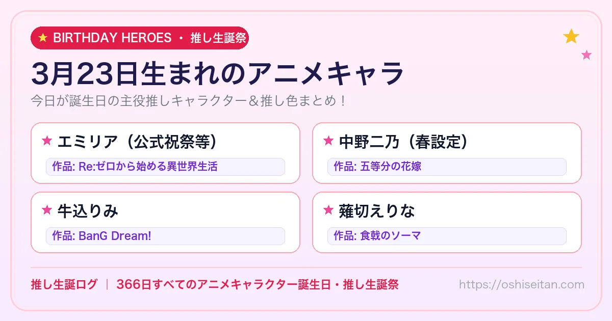 3月23日生まれのアニメキャラ一覧！【エミリア（公式祝祭等）・中野二乃（春設定）・牛込りみ】誕生日・推し生誕祭｜推し生誕ログ