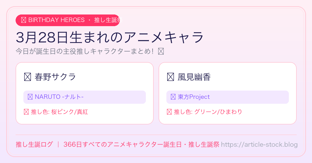 3月28日生まれのアニメキャラ誕生日・推し生誕祭一覧｜推し生誕ログ