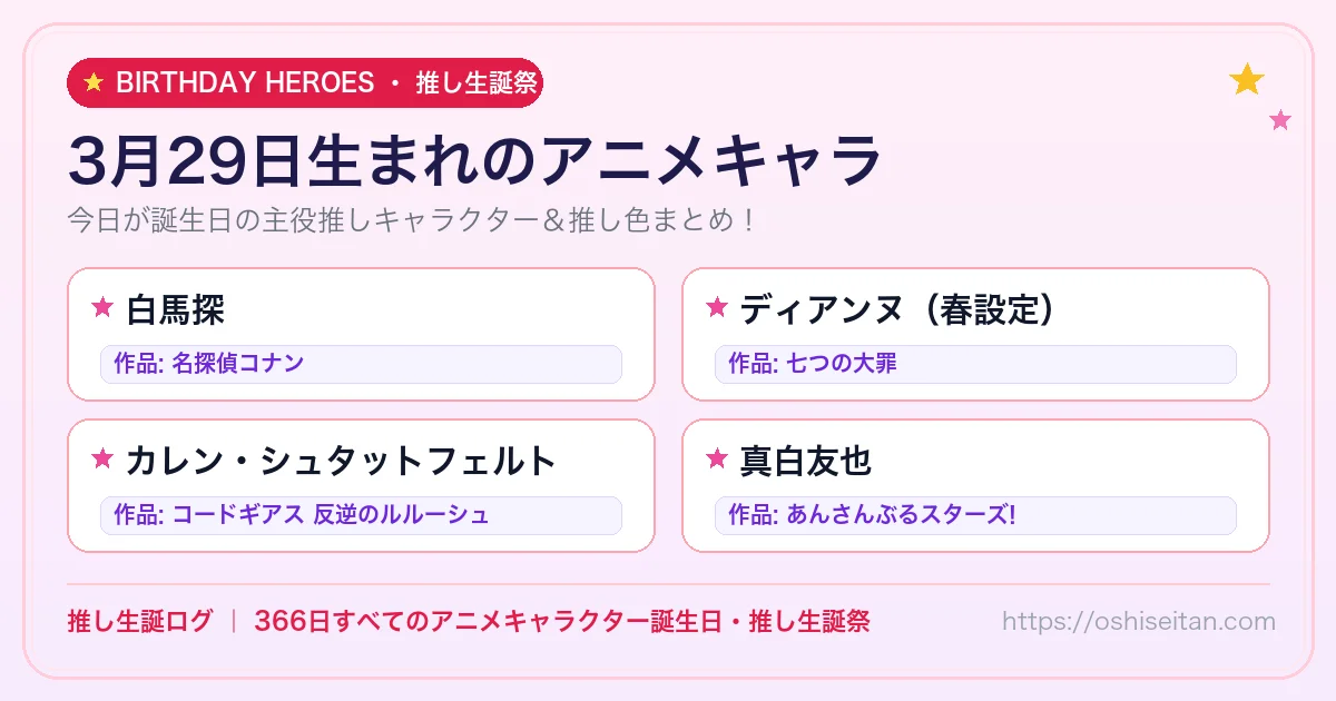 3月29日生まれのアニメキャラ一覧！【白馬探・ディアンヌ（春設定）・カレン・シュタットフェルト】誕生日・推し生誕祭｜推し生誕ログ
