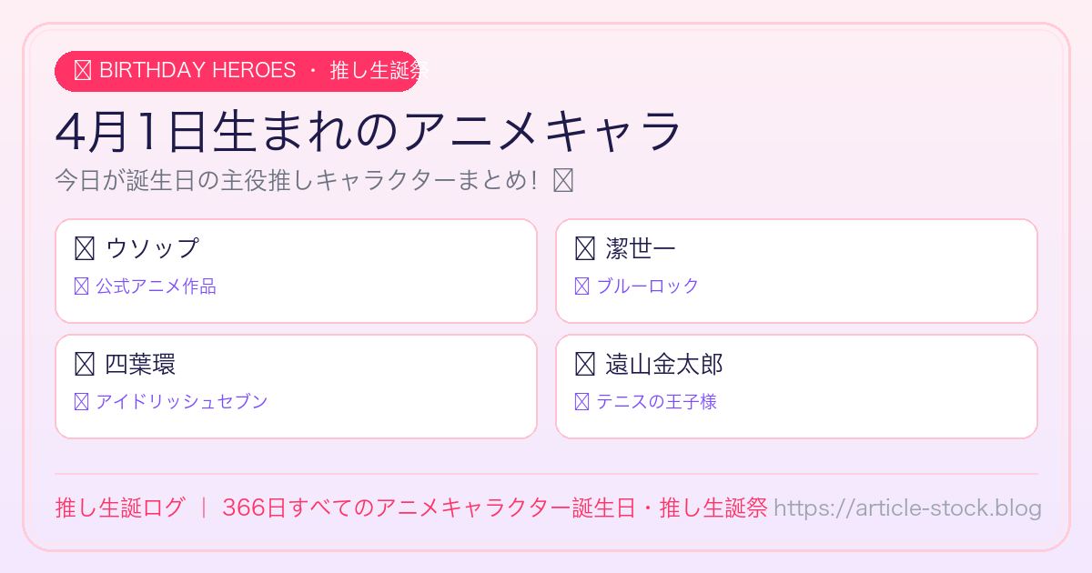 4月1日生まれのアニメキャラ誕生日・推し生誕祭一覧｜推し生誕ログ
