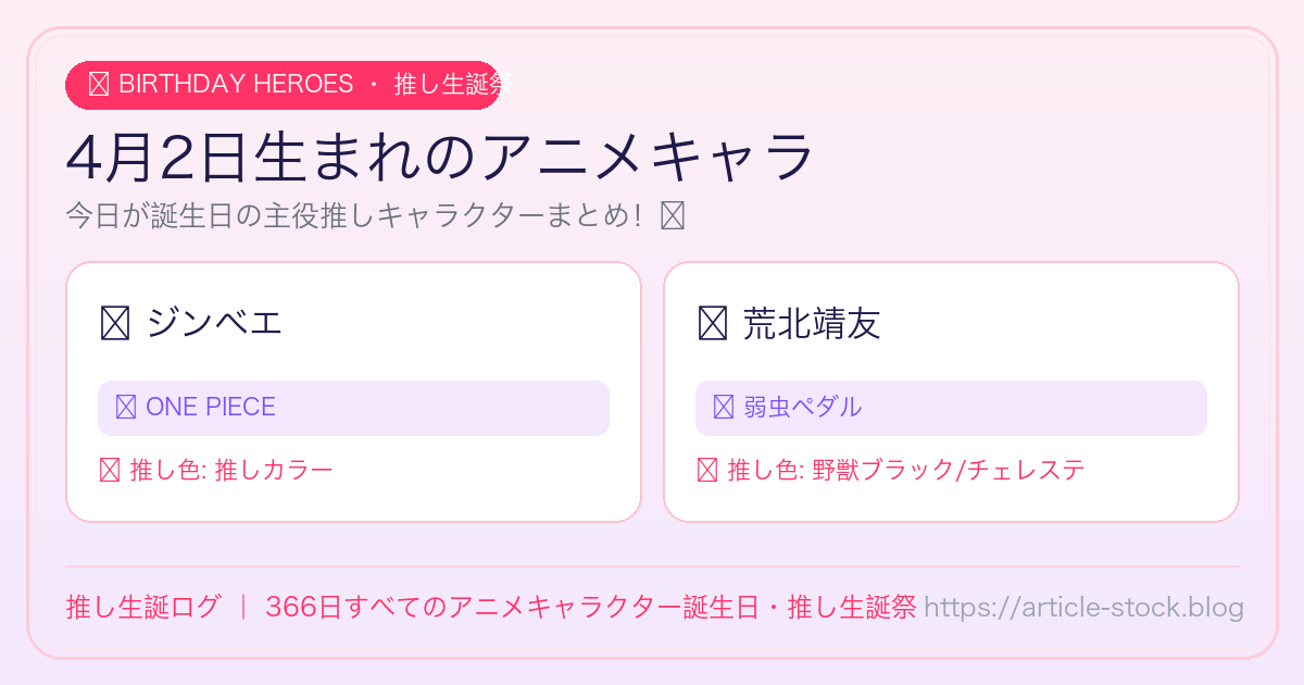 4月2日生まれのアニメキャラ誕生日・推し生誕祭一覧｜推し生誕ログ