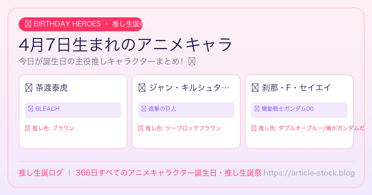 4月7日生まれのアニメキャラ誕生日・推し生誕祭一覧｜推し生誕ログ