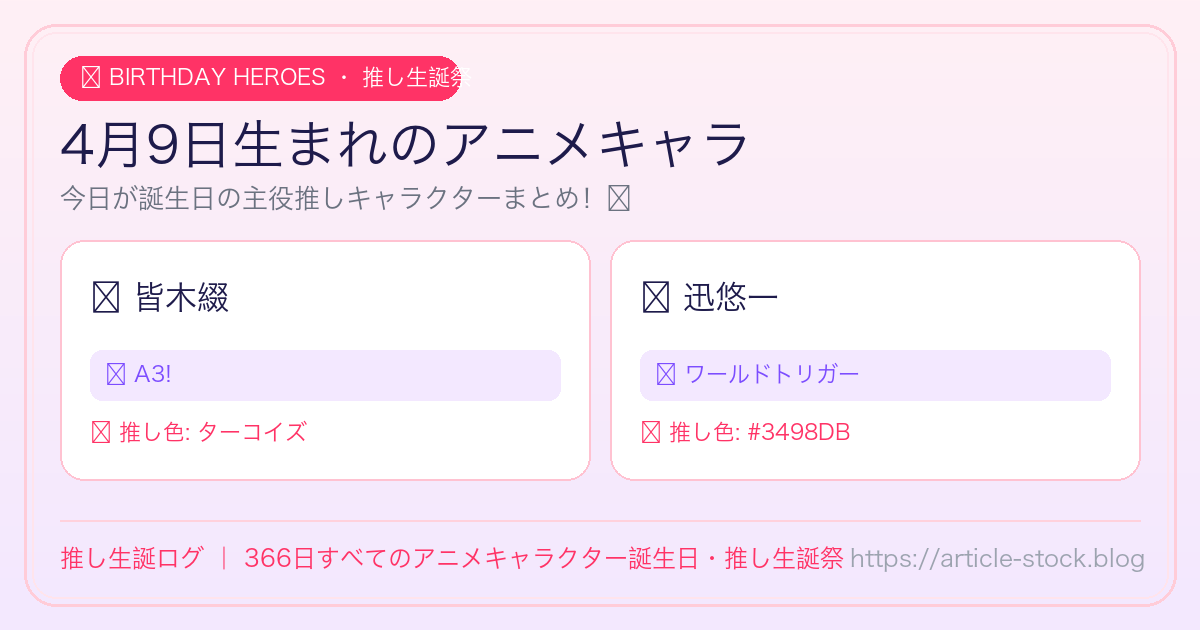 4月9日生まれのアニメキャラ誕生日・推し生誕祭一覧｜推し生誕ログ