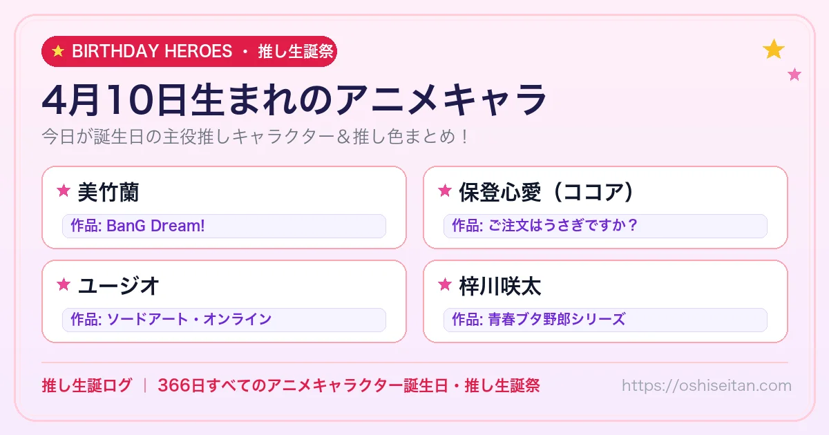4月10日生まれのアニメキャラ一覧！【美竹蘭・保登心愛（ココア）・ユージオ】誕生日・推し生誕祭｜推し生誕ログ