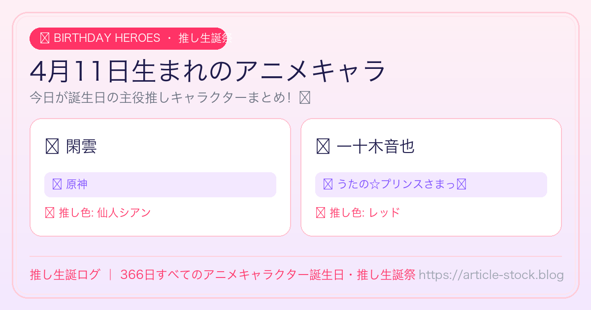 4月11日生まれのアニメキャラ誕生日・推し生誕祭一覧｜推し生誕ログ