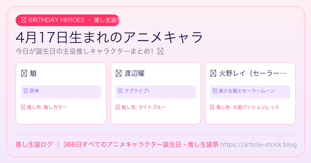 4月17日生まれのアニメキャラ誕生日・推し生誕祭一覧｜推し生誕ログ
