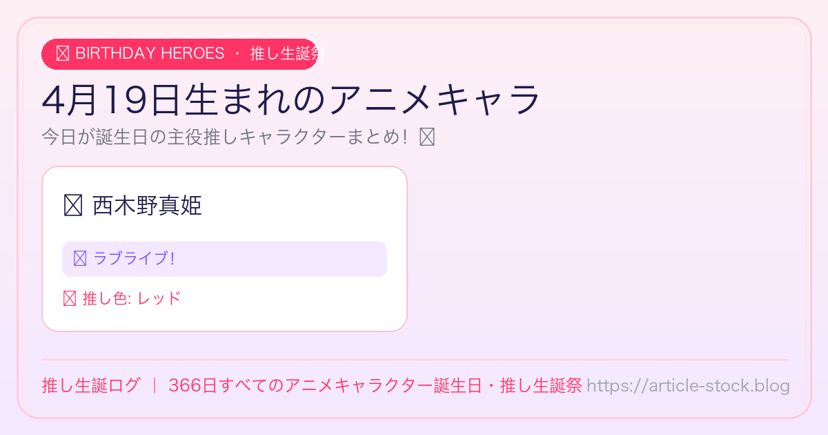 4月19日生まれのアニメキャラ誕生日・推し生誕祭一覧｜推し生誕ログ