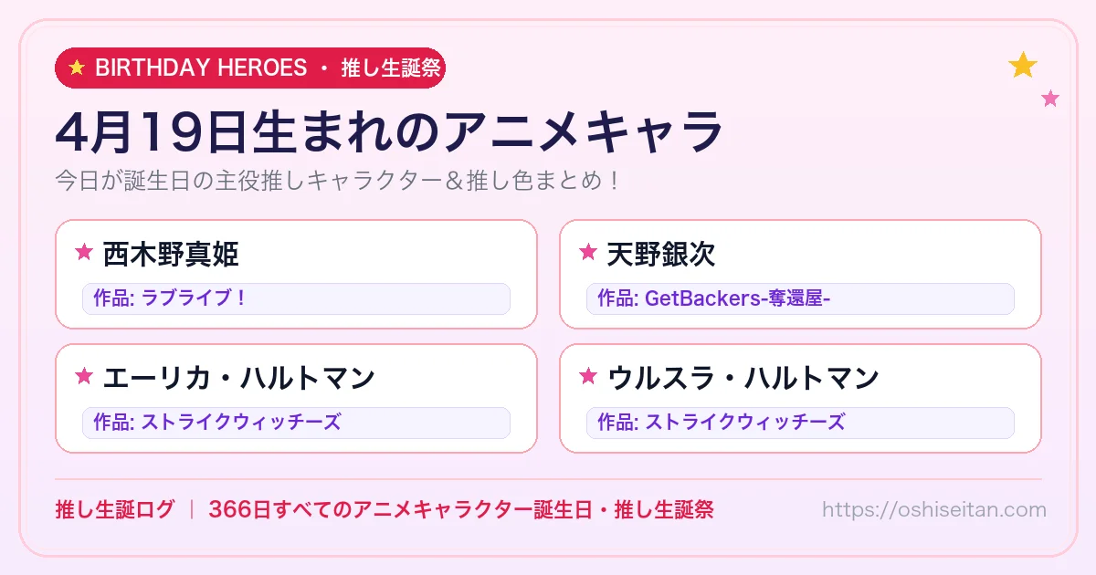 4月19日生まれのアニメキャラ一覧！【西木野真姫・天野銀次・エーリカ・ハルトマン】誕生日・推し生誕祭｜推し生誕ログ