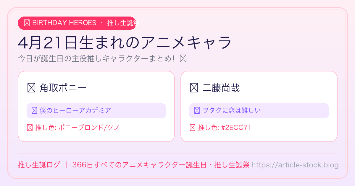 4月21日生まれのアニメキャラ誕生日・推し生誕祭一覧｜推し生誕ログ