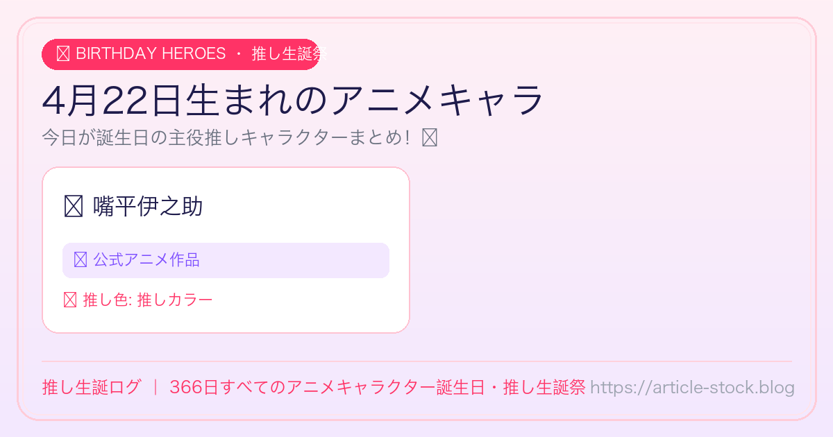 4月22日生まれのアニメキャラ誕生日・推し生誕祭一覧｜推し生誕ログ