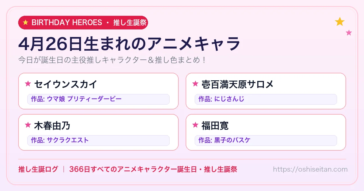 4月26日生まれのアニメキャラ一覧！【セイウンスカイ・壱百満天原サロメ・木春由乃】誕生日・推し生誕祭｜推し生誕ログ