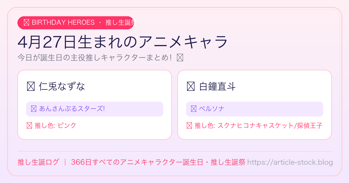4月27日生まれのアニメキャラ誕生日・推し生誕祭一覧｜推し生誕ログ