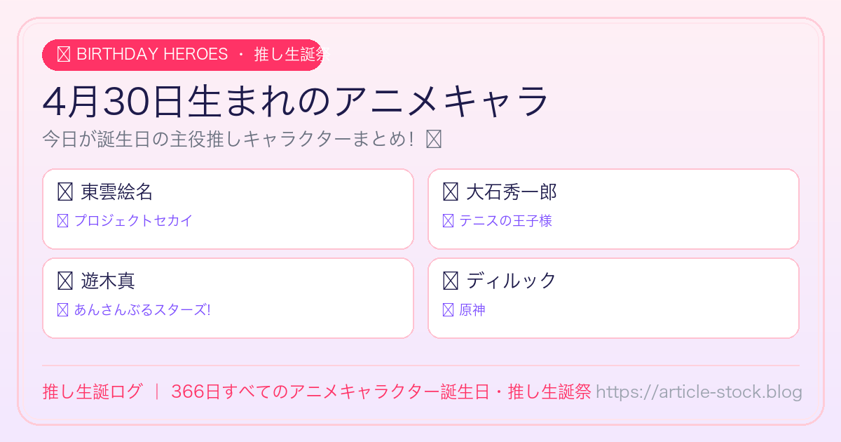4月30日生まれのアニメキャラ誕生日・推し生誕祭一覧｜推し生誕ログ
