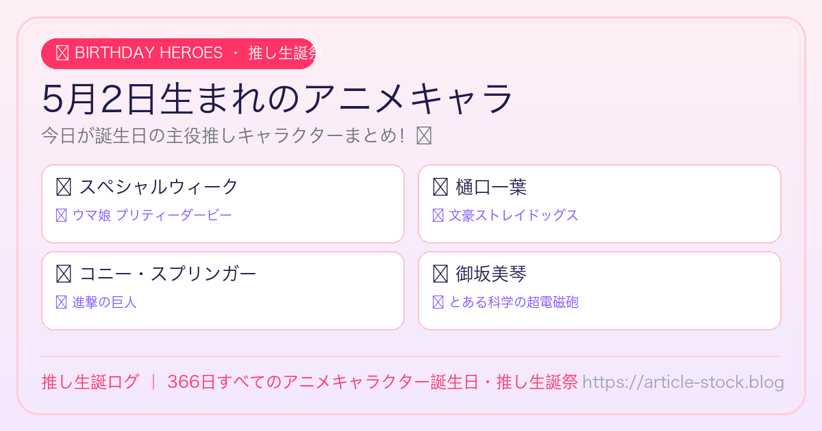 5月2日生まれのアニメキャラ誕生日・推し生誕祭一覧｜推し生誕ログ