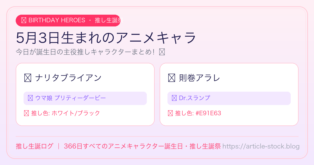5月3日生まれのアニメキャラ誕生日・推し生誕祭一覧｜推し生誕ログ