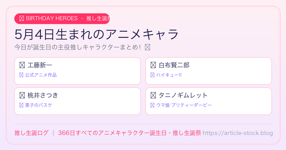 5月4日生まれのアニメキャラ誕生日・推し生誕祭一覧｜推し生誕ログ