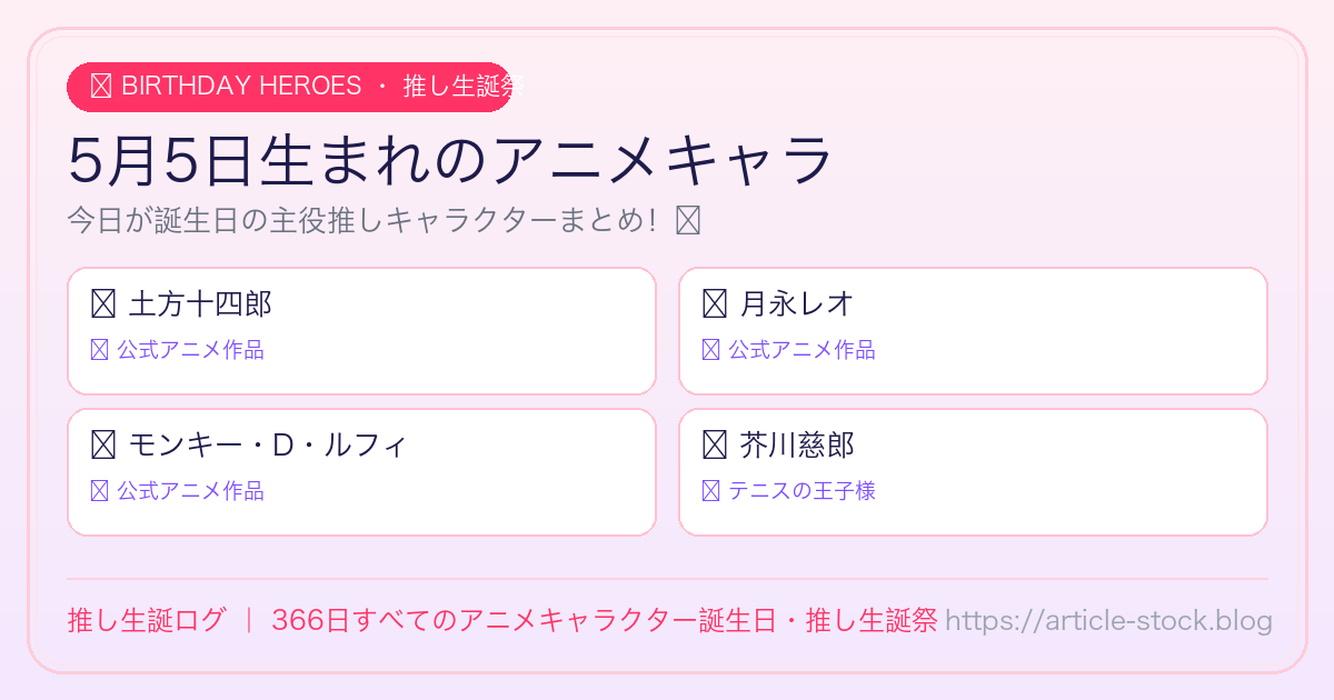 5月5日生まれのアニメキャラ誕生日・推し生誕祭一覧｜推し生誕ログ