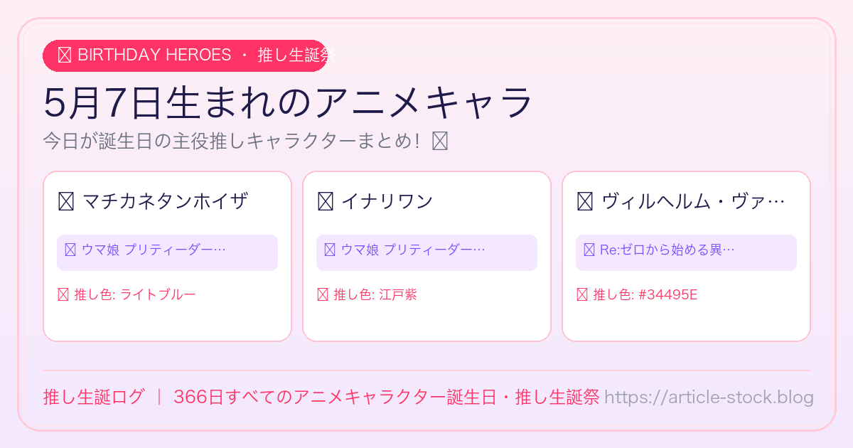 5月7日生まれのアニメキャラ誕生日・推し生誕祭一覧｜推し生誕ログ